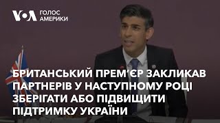 Британський прем’єр закликав партнерів у наступному році зберігати або підвищити підтримку України