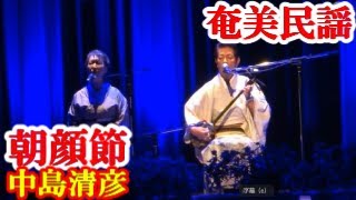 朝顔節 (天城町町制六十周年 祝い唄)　中島清彦　鶴幸子 奄美民謡　奄美シマ唄 amami【字幕】