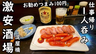 淀屋橋で仕事帰り激安酒場飲み【やぐら】瓶ビール＋日本酒＋ヒレ酒居酒屋