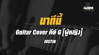 นาทีนี้ - justin cover by Guide acoustic คาราโอเกะ กีต้าร์ คีย์ผู้หญิง