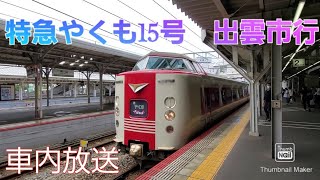 【車内放送】特急やくも15号381系　岡山駅発出雲市駅行【20210525】