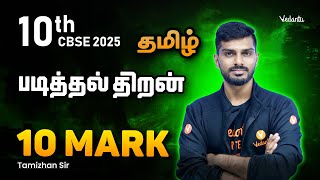 10th Tamil | படித்தல் திறன் | 10 Mark | CBSE 2025 | Tamizhan Sir