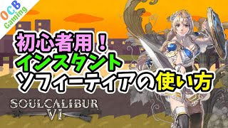 【ソウルキャリバー6】 初心者向けソフィー講座 前編