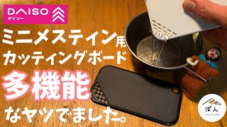 【100均キャンプギア】ダイソーの新作ミニメスティン用まな板、多機能で良さそう！