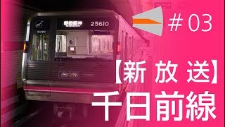 #03 【新放送】千日前線の放送が変わった？新しい自動放送を収録してきました！