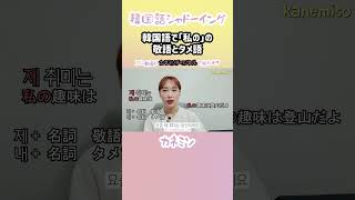 韓国語で「私の」の敬語とタメ語 #韓国語 #韓国語講座