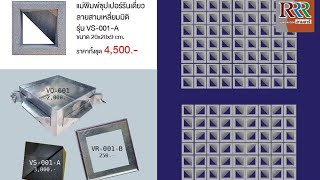 @block3Rdiy  สอนการใช้งานแม่พิมพ์บล็อกช่องลมโมเดิร์น ขนาด 20*20*9 cm.|ใช้งานง่าย ได้งานสวย