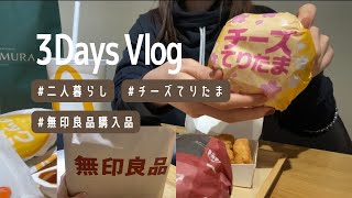 【Vlog】ふたり暮らし/てりたま/マック/無印良品購入品紹介/自炊/社会人OLの日常