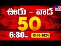 ఊరు - వాడ 50 | Latest Trending News Stories | 13 October  2024 - TV9