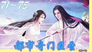 《都市奇门医圣》 喜马拉雅 有声书小说 第71~75集 | 有声书