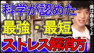 ラクにストレスを解消したいなら〇〇に触れるのが正解だった?!科学的に正しい最強のストレス解消法をお教えします！【DaiGo】