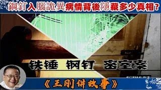 王剛講故事 ：鐵錘鋼釘密室案：離奇命案現場走出離奇傷員，鋼釘入腦詭異病情背後隱藏多少真相？