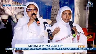 ብደቂ ኣንስትዮ ዝቐረበ መዝሙር ኣብ ድሮ በዓል ሕዳር ፅዮን-ኣኽሱም  #Tigrai_Television | #ቴሌቪዥን_ትግራይ |