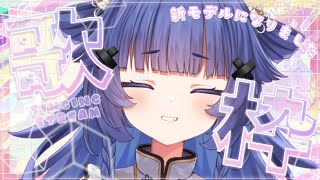 【 歌枠┊︎KARAOKE 】新モデル初の歌枠！！！！お披露目あり！！！【VTuber】【稍麦】