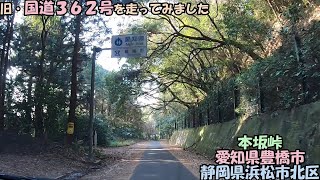 旧・国道362号を走る 静岡・愛知県境(2023_1_7)