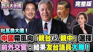 吐瓦魯大選！中國帶風向「親台VS.親中」選擇！前外交官破解中國一條龍介選手法！吐瓦魯前任、現任總理都挺台：邦交不穩是假議題【包菁天外傳】