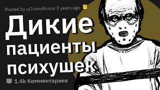 Работники Психушек Сливают БЕЗУМНЫХ Пациентов