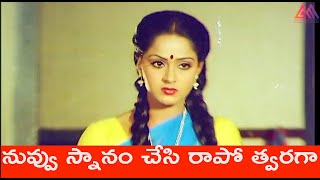 నువ్వు స్నానం చేసి రాపో త్వరగా||Telugu Super Best Romance Scene#GangothriMovies