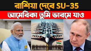 আমেরিকা তুমি ভার মে যাও 🤫 রাশিয়া দেবে SU-35