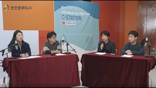 [씨스테이션] C-STATION 토크쇼 : 천안의 문화를 만드는 사람들