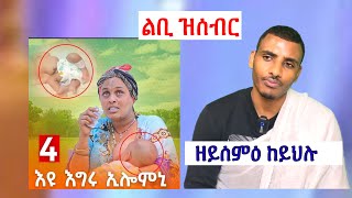 ኣዋጅ ዘይሰምዕ ከይህሉ።