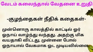 தீய செயல்களால் தீமையே விளையும்  #படித்ததில்பிடித்தது #tamilkathaigal #tamil#கதைகள்#tamilstory