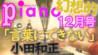 【月刊ピアノ】小田和正「言葉にできない」【１２月号】