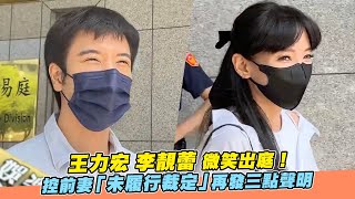 王力宏 李靚蕾 微笑出庭！控前妻「未履行裁定」再發三點聲明