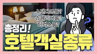 [여행 유용 정보] 헷갈리는 호텔 객실 유형, 종류 딱! 정리해드립니다 / 호텔객실 타입 등급