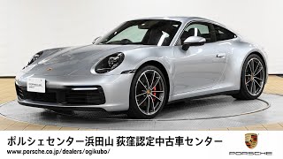 【ポルシェセンター浜田山 荻窪認定中古車センター】911 Carrera 4S (車体末尾番号004)