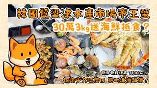 韓國美食vlog | 韓國鷺梁津水產市場帝王蟹30萬3kg送海鮮抵唔抵食？|額外收料理費以人頭計|搵識講中文嘅檔口易啲溝通講價