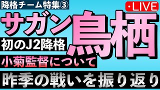 【J2】サガン鳥栖特集