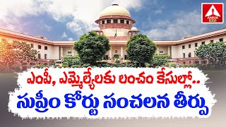 Supreme Court : సుప్రీంకోర్టు సంచల తీర్పు..! | Amma news