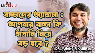 বাচ্চাদের অ্যাজমা : আপনার বাচ্চা কি হাঁপানি নিয়ে বড় হবে ?