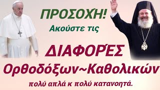 🎀Προσοχή: ακούστε τις ΔΙΑΦΟΡΈΣ των Ορθοδόξων από τους Καθολικούς! Απλά, κατανοητά κ χωρίς φλυαρία.🎀