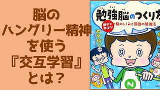 池谷裕二さん『勉強脳の作り方』より、勉強効率を上げる「交互学習」とは何か？■学ぶ方法を学ぶチャンネル■