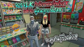 จอร์จLKกำลังหาคนเข้าแก๊ง แต่เจอมูมินลูกอาตี๋JAK!! จะคุยกันรู้เรื่องมั้ย!? GTA-V | Familie city