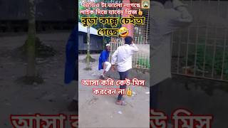 বুড়া কাক্কু চেইতা গেছে🤣 #funny #shorts #foryou #comedy #funnyvideo #shortvideo #viralvideo #short