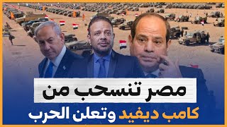 مصر تنسحب من كامب ديفيد وتعلن الحرب ضد إسرائيل!