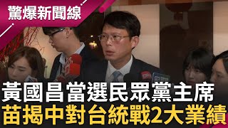 黃國昌任民眾黨主席! 入選中國官媒抖音最愛前20 昌下一步打造反賴第一品牌? 苗博雅揭中統戰最大業績\