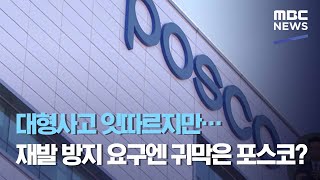 대형사고 잇따르지만…재발 방지 요구엔 귀막은 포스코? (2020.11.25/뉴스데스크/MBC)