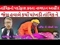 ઢોગીની પાપ લીલા નો પ્રદાન ફાસ mansukhrathod jigneshbarod news tanrikbaba youtuberecommendations