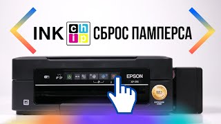 Как сбросить памперс принтера самостоятельно | Инструкция на примере INKCHIP WIC