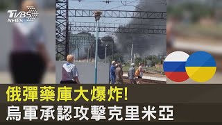 克里米亞俄彈藥庫大爆炸! 烏軍承認發動攻擊｜TVBS新聞