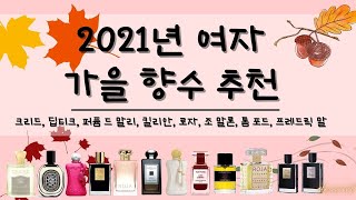 2021년 가을 향수 고민 끝! 우리 부부가 골라본 가을 여자 향수