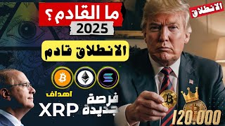 الصعود الكبيرالعملات القادم قريبا ؟ هذه حقيقة  XRP 2025😱  | مؤشرات مهمة ما سيحدث قريبا