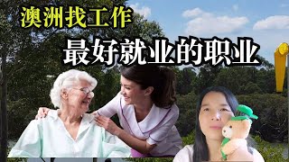 105 澳洲最好找，不怕失业的工作，时间灵活，工作轻松。澳洲中国大妈开始找工作了，农场采摘工，捡蘑菇，超市打工，养老院，家庭护理？