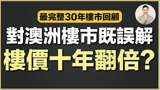 澳洲買樓 | 樓價7-10年翻一倍？千祈咪信！