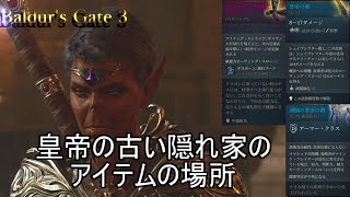 皇帝の古い隠れ家のアイテムの場所「バルダーズゲート３解説」