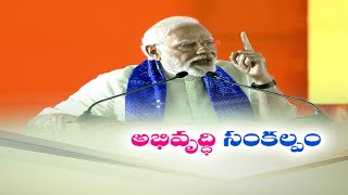 Double Engine Government is Coming in Telangana : PM Modi | తెలంగాణలో రోబోయేది డబుల్ ఇంజిన్  సర్కార్